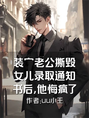 装穷老公撕毁女儿录取通知书后，他悔疯了