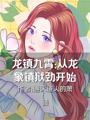 龙镇九霄：从龙象镇狱劲开始