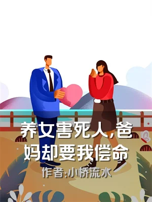 养女害死人，爸妈却要我偿命