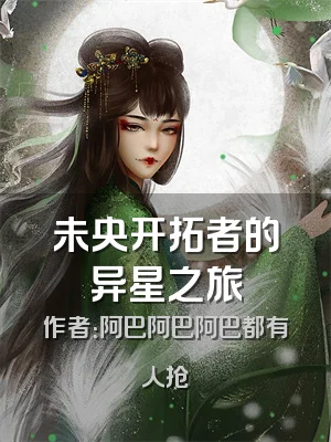 未央开拓者的异星之旅