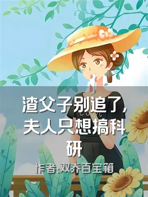 渣父子别追了，夫人只想搞科研