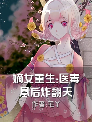 嫡女重生：医毒凰后炸翻天