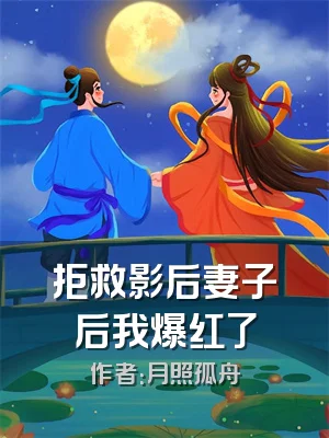 拒救影后妻子后我爆红了