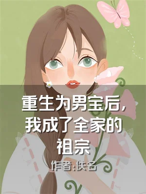 重生为男宝后，我成了全家的祖宗