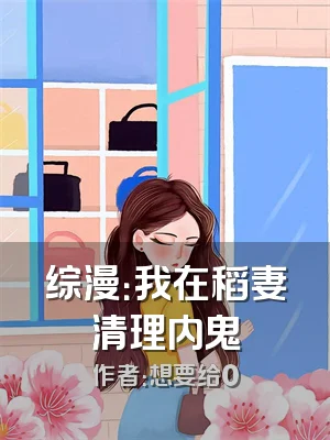 综漫：我在稻妻清理内鬼