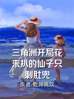 三角洲开局花来扒的仙子只剩肚兜