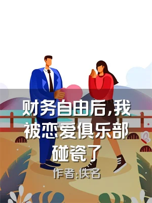 财务自由后，我被恋爱俱乐部碰瓷了