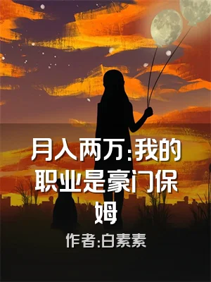 月入两万：我的职业是豪门保姆