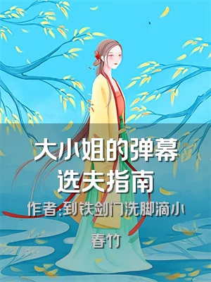 大小姐的弹幕选夫指南