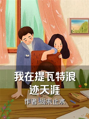 我在提瓦特浪迹天涯