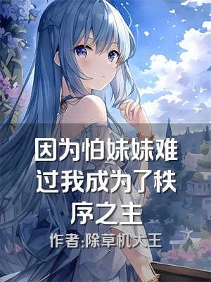 因为怕妹妹难过我成为了秩序之主
