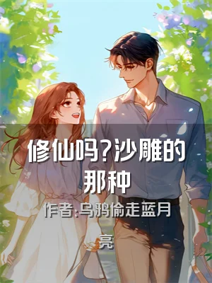 修仙吗？沙雕的那种