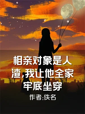 相亲对象是人渣，我让他全家牢底坐穿