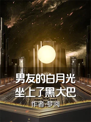 男友的白月光坐上了黑大巴
