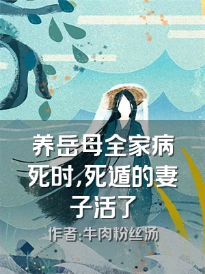 养岳母全家病死时，死遁的妻子活了