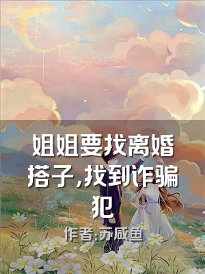 姐姐要找离婚搭子，找到诈骗犯