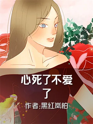 心死了不爱了