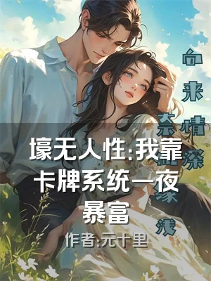 壕无人性：我靠卡牌系统一夜暴富