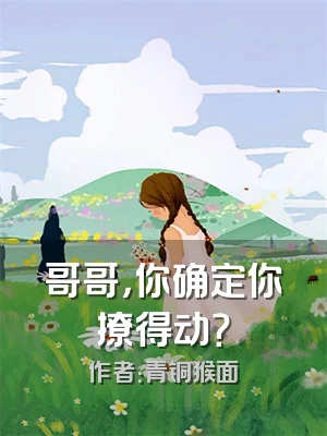 哥哥，你确定你撩得动？