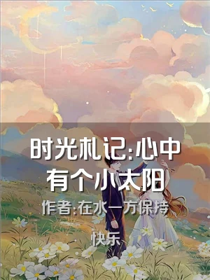 时光札记：心中有个小太阳