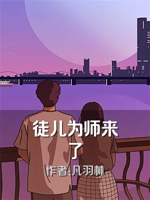 徒儿为师来了