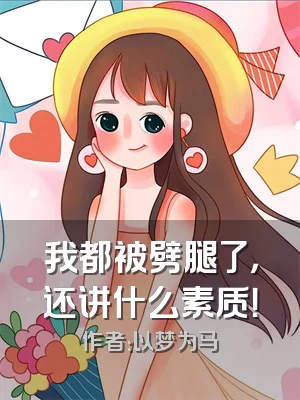 我都被劈腿了，还讲什么素质！