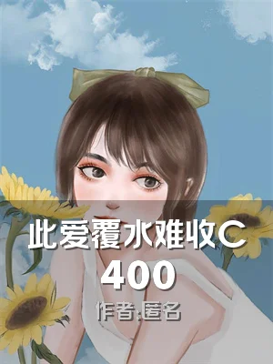 此爱覆水难收C400