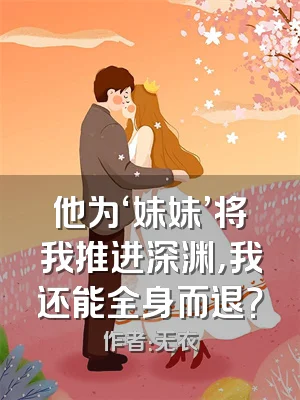 他为‘妹妹’将我推进深渊，我还能全身而退？