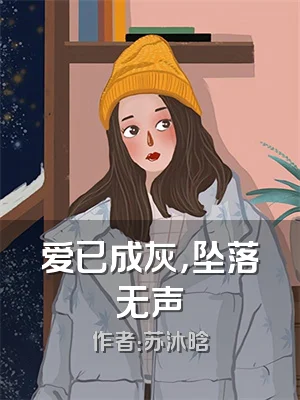 爱已成灰，坠落无声