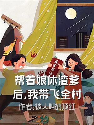 帮着娘休渣爹后，我带飞全村