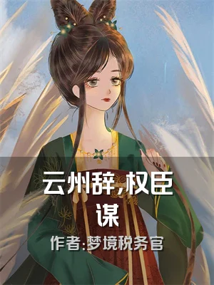 云州辞，权臣谋