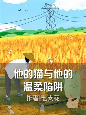 他的猫与他的温柔陷阱