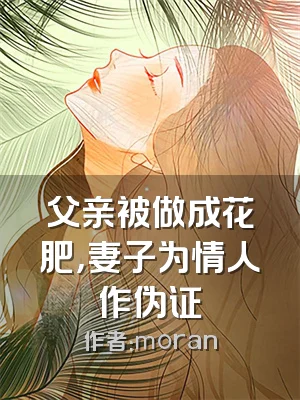 父亲被做成花肥，妻子为情人作伪证
