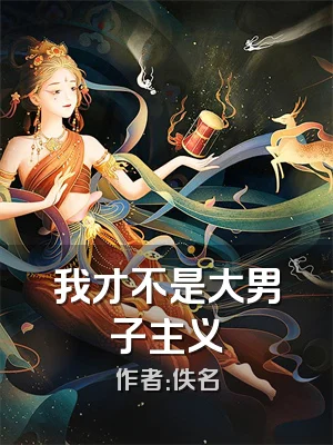我才不是大男子主义