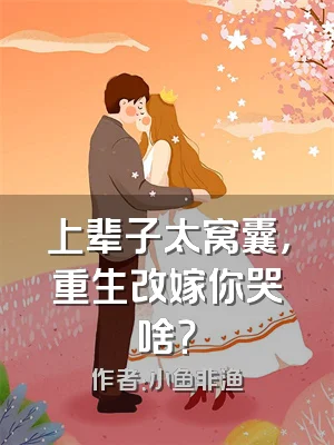 上辈子太窝囊，重生改嫁你哭啥？