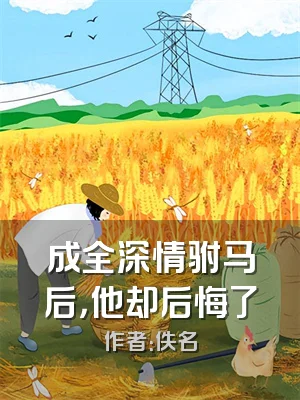 成全深情驸马后，他却后悔了