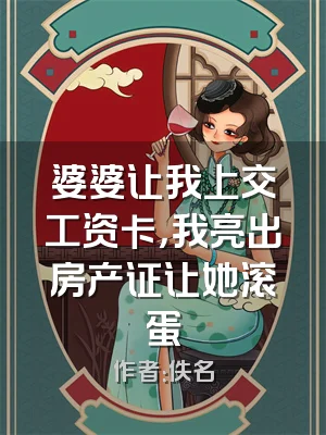婆婆让我上交工资卡，我亮出房产证让她滚蛋
