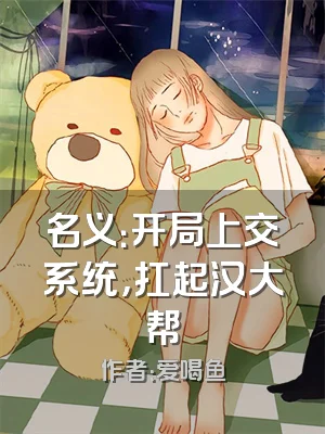 名义：开局上交系统，扛起汉大帮