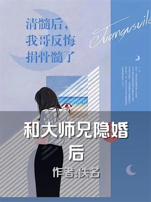 和大师兄隐婚后