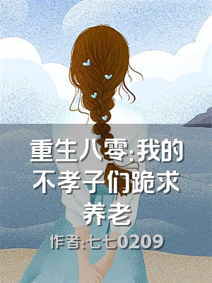 重生八零：我的不孝子们跪求养老