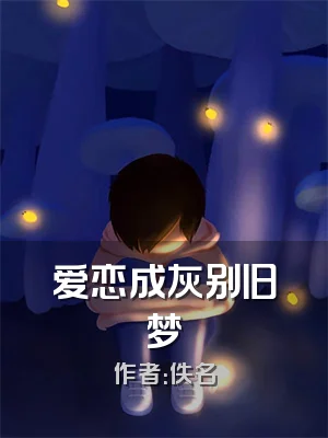 爱恋成灰别旧梦