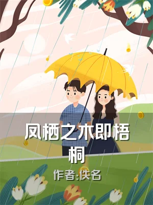 凤栖之木即梧桐