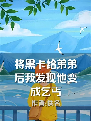 将黑卡给弟弟后我发现他变成乞丐