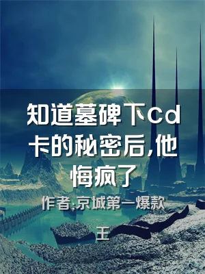 知道墓碑下cd卡的秘密后，他悔疯了