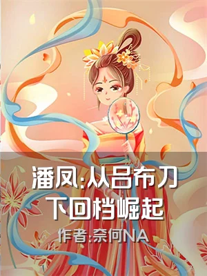 潘凤：从吕布刀下回档崛起