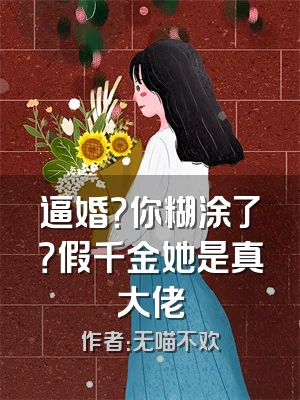 逼婚？你糊涂了？假千金她是真大佬