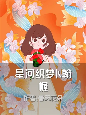 星河织梦卜翰幄