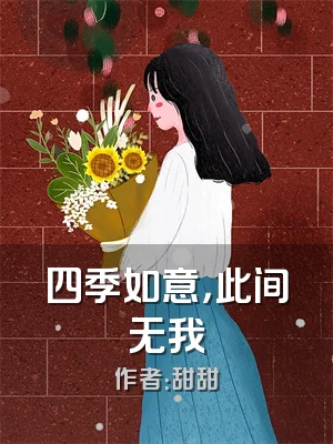 四季如意，此间无我