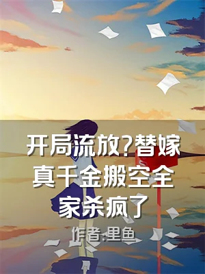 开局流放？替嫁真千金搬空全家杀疯了