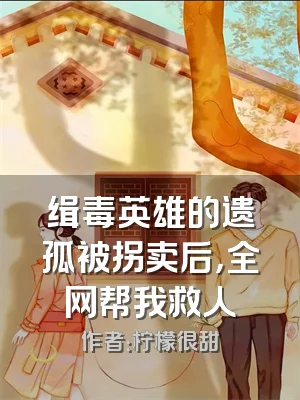 缉毒英雄的遗孤被拐卖后，全网帮我救人